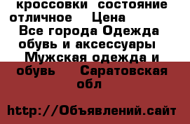 Adidas кроссовки, состояние отличное. › Цена ­ 4 000 - Все города Одежда, обувь и аксессуары » Мужская одежда и обувь   . Саратовская обл.
